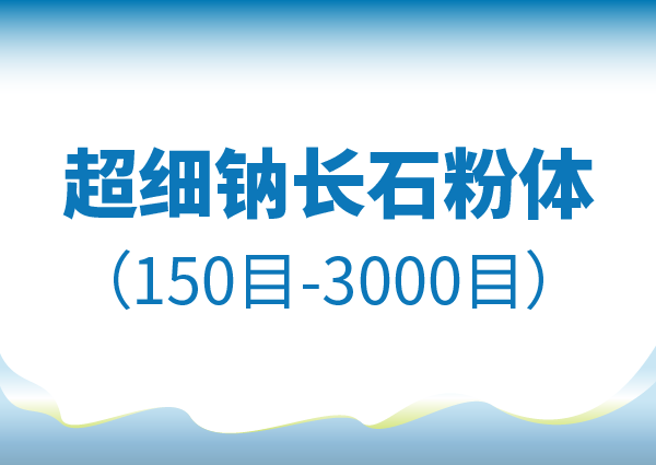 超細(xì)鈉長(zhǎng)石粉體