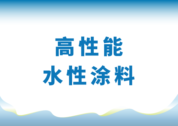 高性能水性涂料